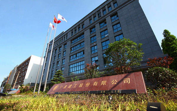 铜鼓宁波建工股份有限公司